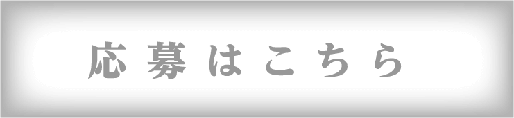 応募はこちら