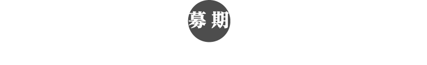 応募期間：2020年10月16日（金）〜11月23日（月・祝）