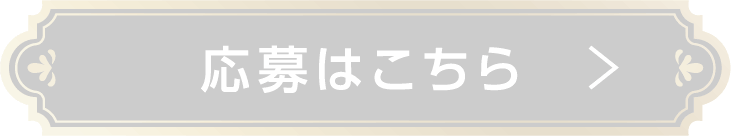 応募はこちら