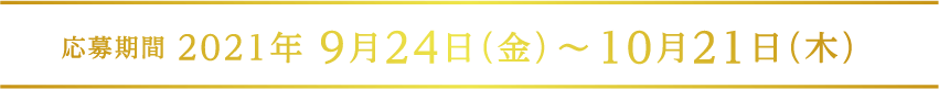 応募期間 2021年 9月24日（金）～10月21日（木）