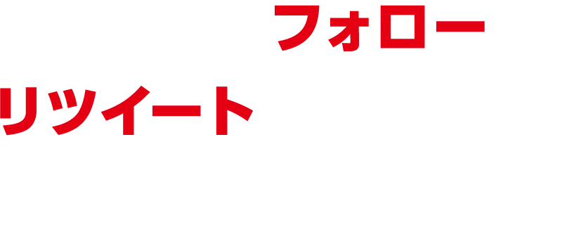 Twitterフォロー＆リツイートキャンペーンSMT公式アカウント（@smt_cinema）をフォロー＆キャンペーンツイートをRTすると、抽選で豪華賞品をプレゼント！