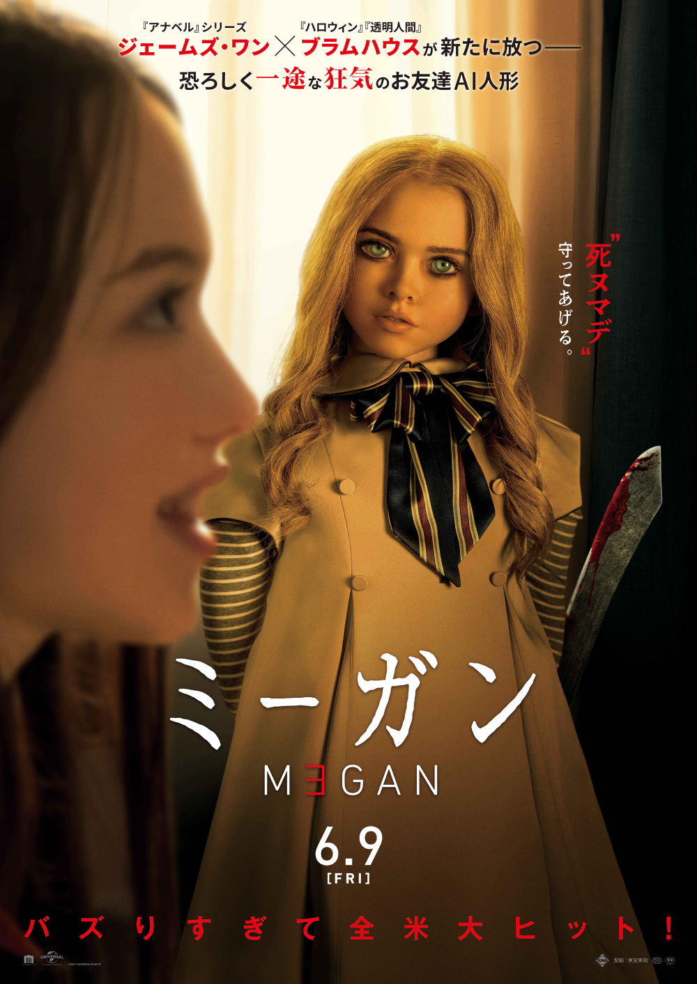 映画『M3GAN／ミーガン』