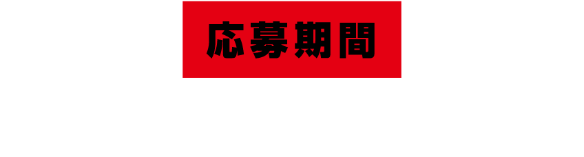 応募期間：5月26日（金）〜6月22日（木