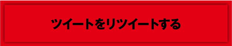 ツイートをリツイートする