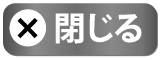 閉じる