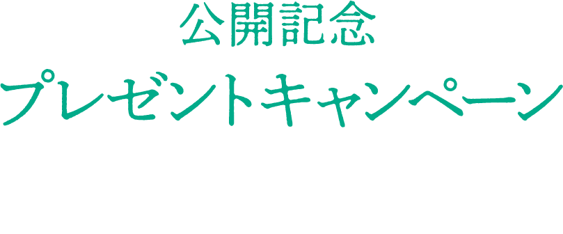 公開記念プレゼントキャンペーン！予告編を観て応募すると抽選で豪華賞品をプレゼント！