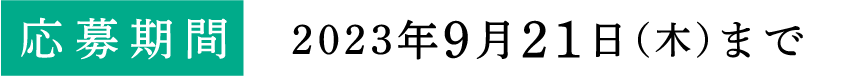 応募期間：2023年9月21日（木）まで