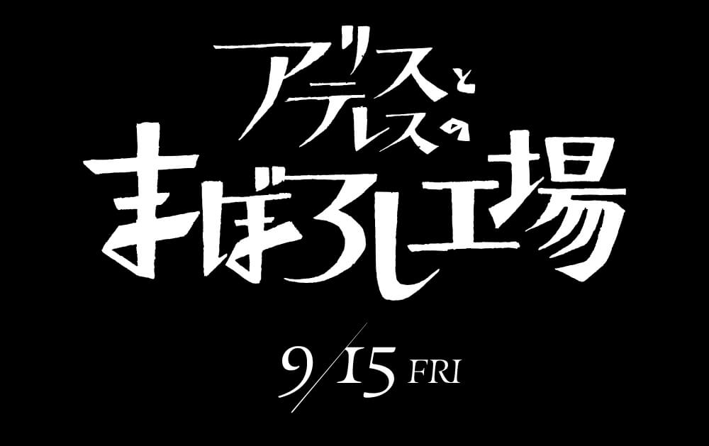 9月15日ロードショー