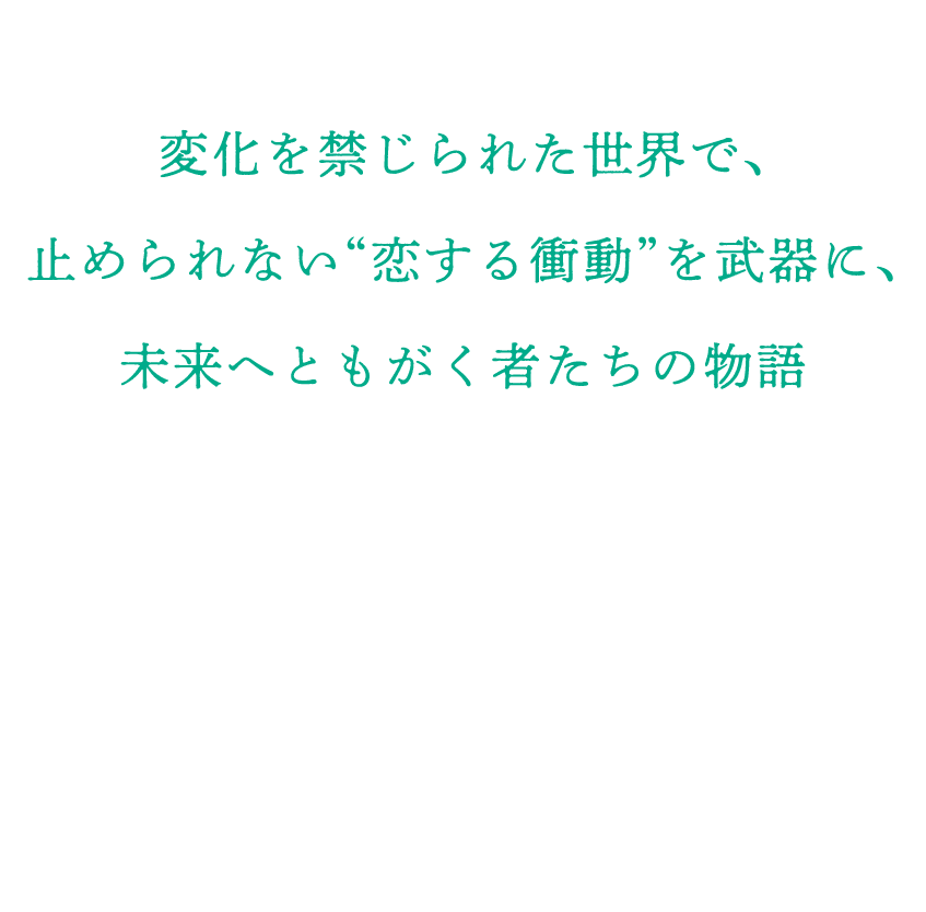 変化を禁じられた世界で、止められない“恋する衝動”を武器に、未来へともがく者たちの物語
        製鉄所の爆発事故により出口を失い、時まで止まってしまった町で暮らす14 歳の正宗。いつか元に戻れるようにと、何も変えてはいけないルールができ、鬱屈とした日々を過ごしていた。ある日、気になる存在の謎めいた同級生・睦実に導かれ、製鉄所の第五高炉へと足を踏み入れる。そこにいたのは言葉の話せない、野生の狼のような少女・五実――。二人の少女とのこの出会いは、世界の均衡が崩れるはじまりだった。止められない恋の衝動が行き着く未来とは？