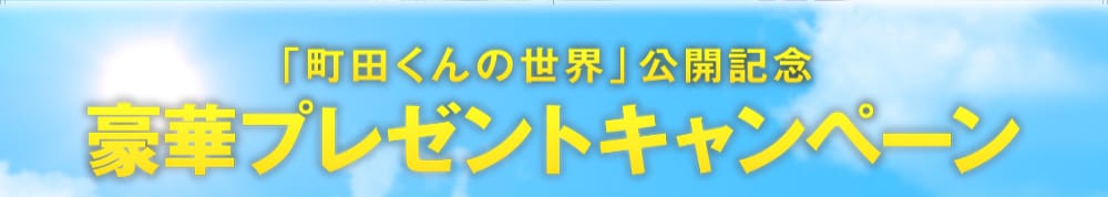 映画『町田くんの世界』公開記念豪華プレゼントキャンペーン