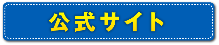 公式サイト