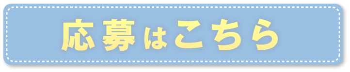 応募はこちら