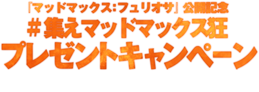 公開記念プレゼントキャンペーン！予告編を観て応募すると抽選で豪華賞品をプレゼント！