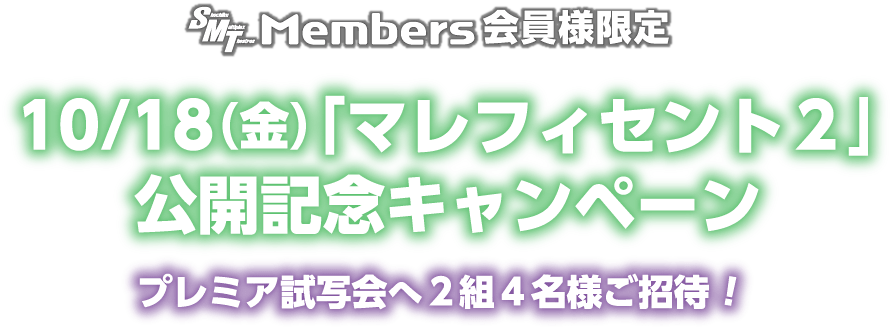 10月18日（金）【SMT Members限定】映画『マレフィセント2』公開記念ャンペーン！プレミア試写会へ２組４名様ご招待！