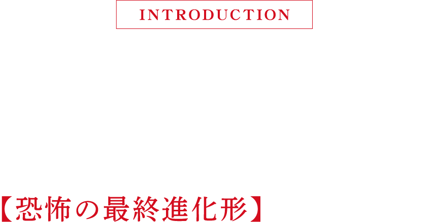 イントロダクション