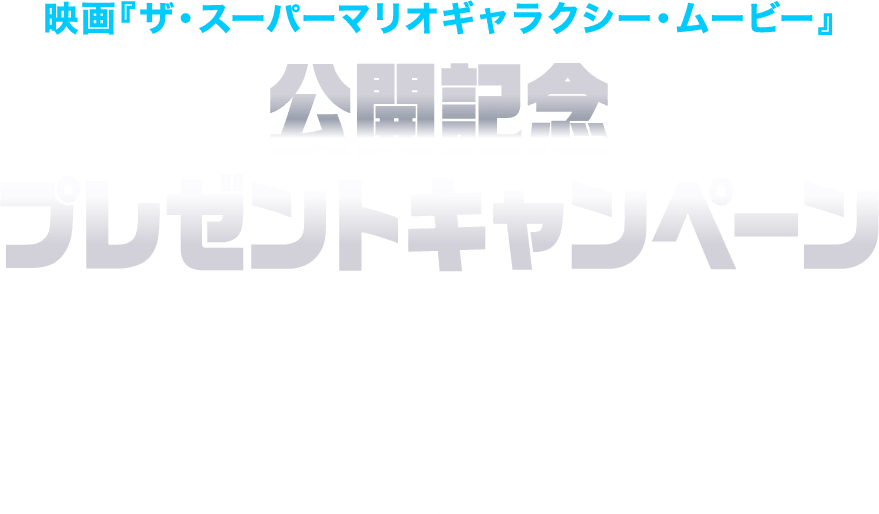 映画『ザ・スーパーマリオギャラクシー・ムービー』公開記念プレゼントキャンペーン
