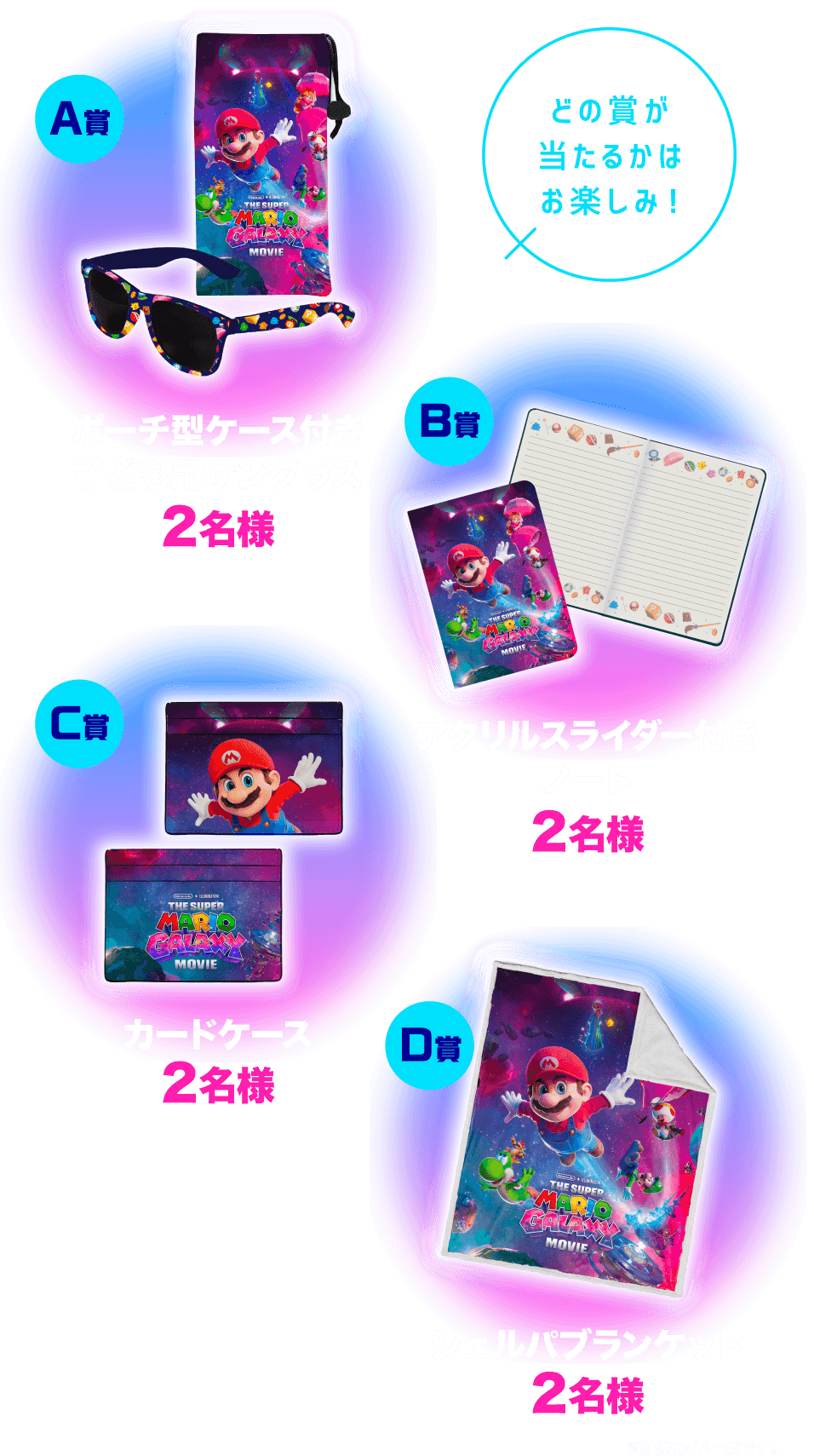 どの賞が当たるかはお楽しみ！A賞ポーチ型ケース付き子ども用サングラス2名様B賞アクリルスライダー付きノート2名様C賞カードケース2名様D賞シェルパブランケット2名様※画像はイメージです。