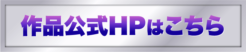 作品公式HPはこちら