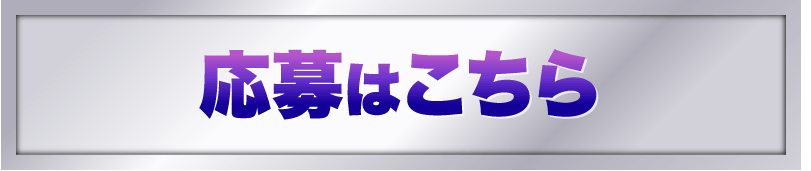 応募はこちら