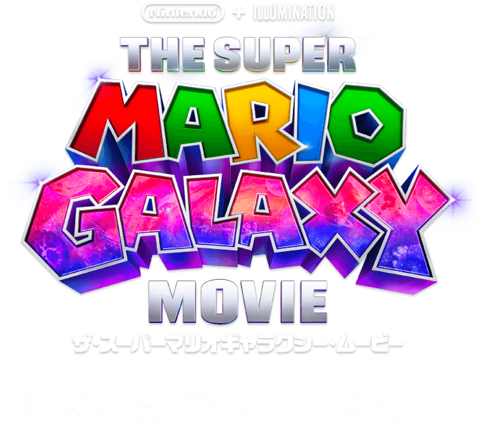 ザ・スーパーマリオギャラクシー・ムービー 4.24 [金] 全国ロードショー