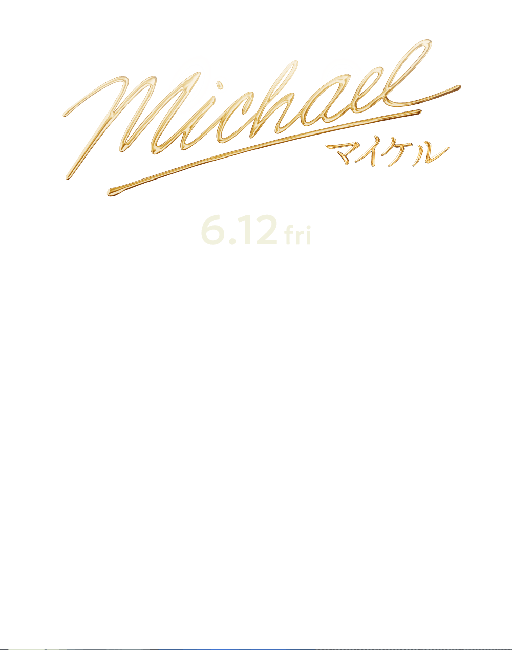 Michael マイケル 6.12 fri 圧倒的な歌唱力と革新的なダンスパフォーマンスで、アーティストの枠を超え、全世界的なアイコンとなった“キング・オブ・ポップ”＝マイケル・ジャクソン。野心家の父のもと厳しいレッスンを経て、兄弟グループ、ジャクソン5で幼少の頃から大成功を収めた彼は、やがて青年となり、ソロアーティストとして歴史的名曲の数々を生み出し、全世界の寵児となっていく。しかし、その栄光の裏には、早熟の天才ゆえの孤独感、強権的な父親の呪縛、家族への愛と自分の中に溢れるビジョンとの間で葛藤する一人の人間の姿があった。