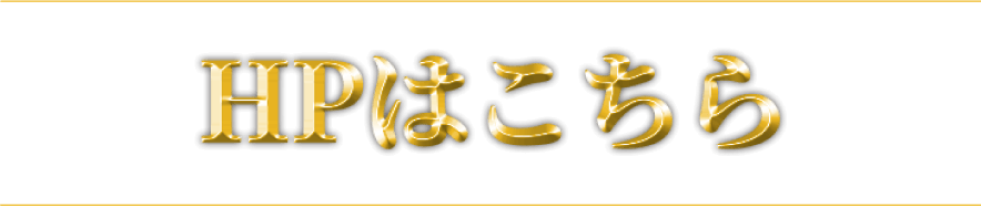 HPはこちら