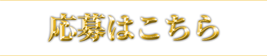 応募はこちら
