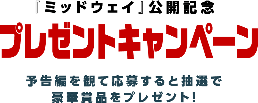 映画『ミッドウェイ』公開記念プレゼントキャンペーン