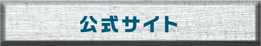 公式サイト