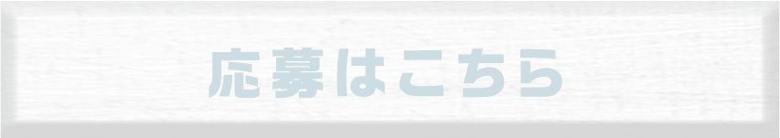 応募はこちら