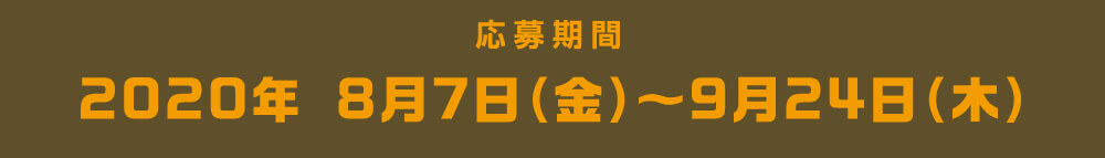 2020年 8月7日（金）〜9月24日（木）