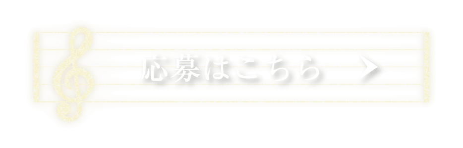 応募はこちら