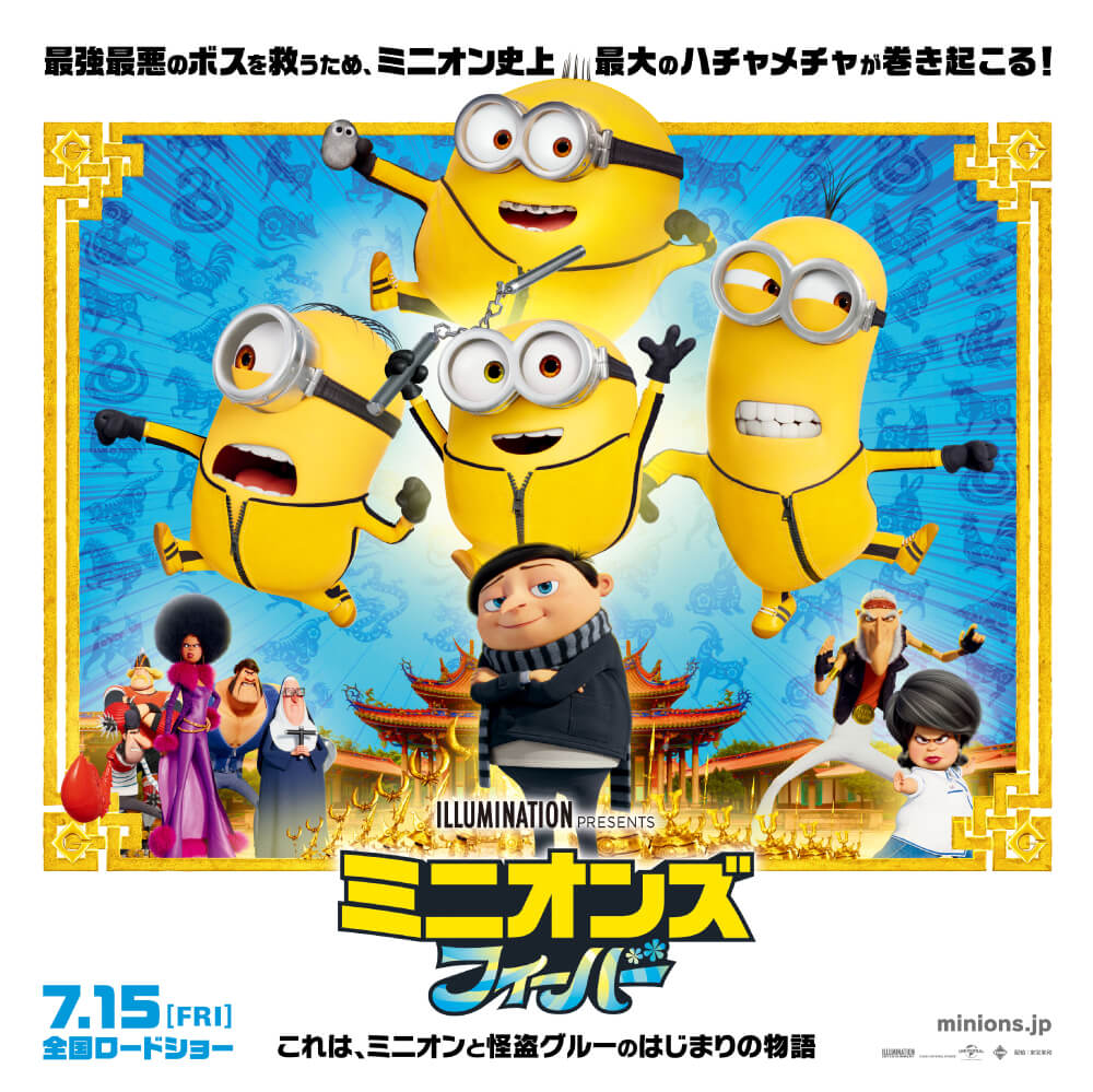 映画『ミニオンズ フィーバー』公開記念Twitterフォロー＆リツイート