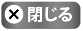 閉じる