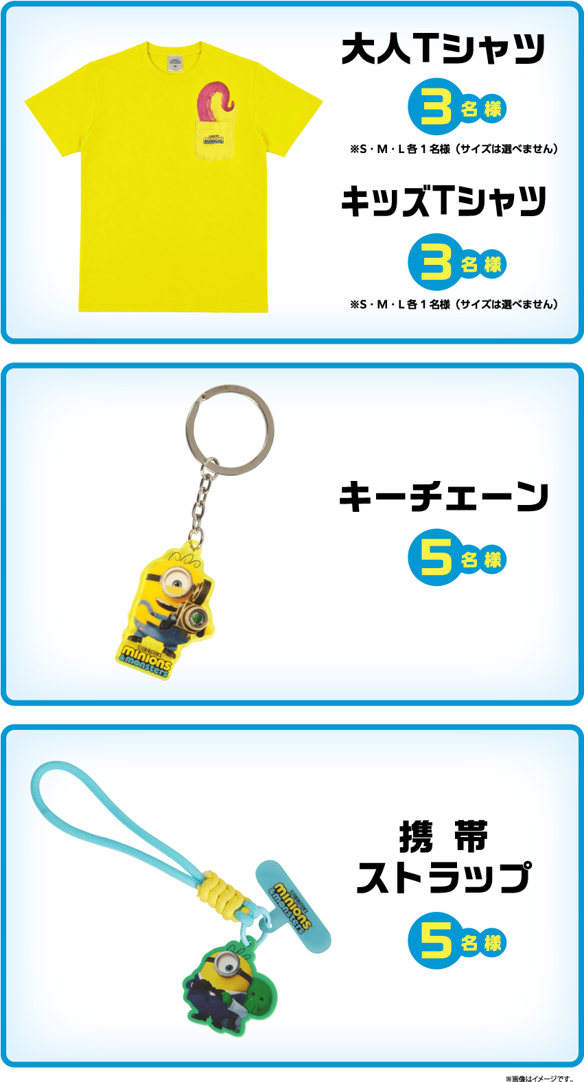 大人Tシャツ 3名様 ※S・M・L各1名様（サイズは選べません） キッズTシャツ 3名様 ※S・M・L各1名様（サイズは選べません） キーチェーン 5名様 携帯ストラップ 5名様