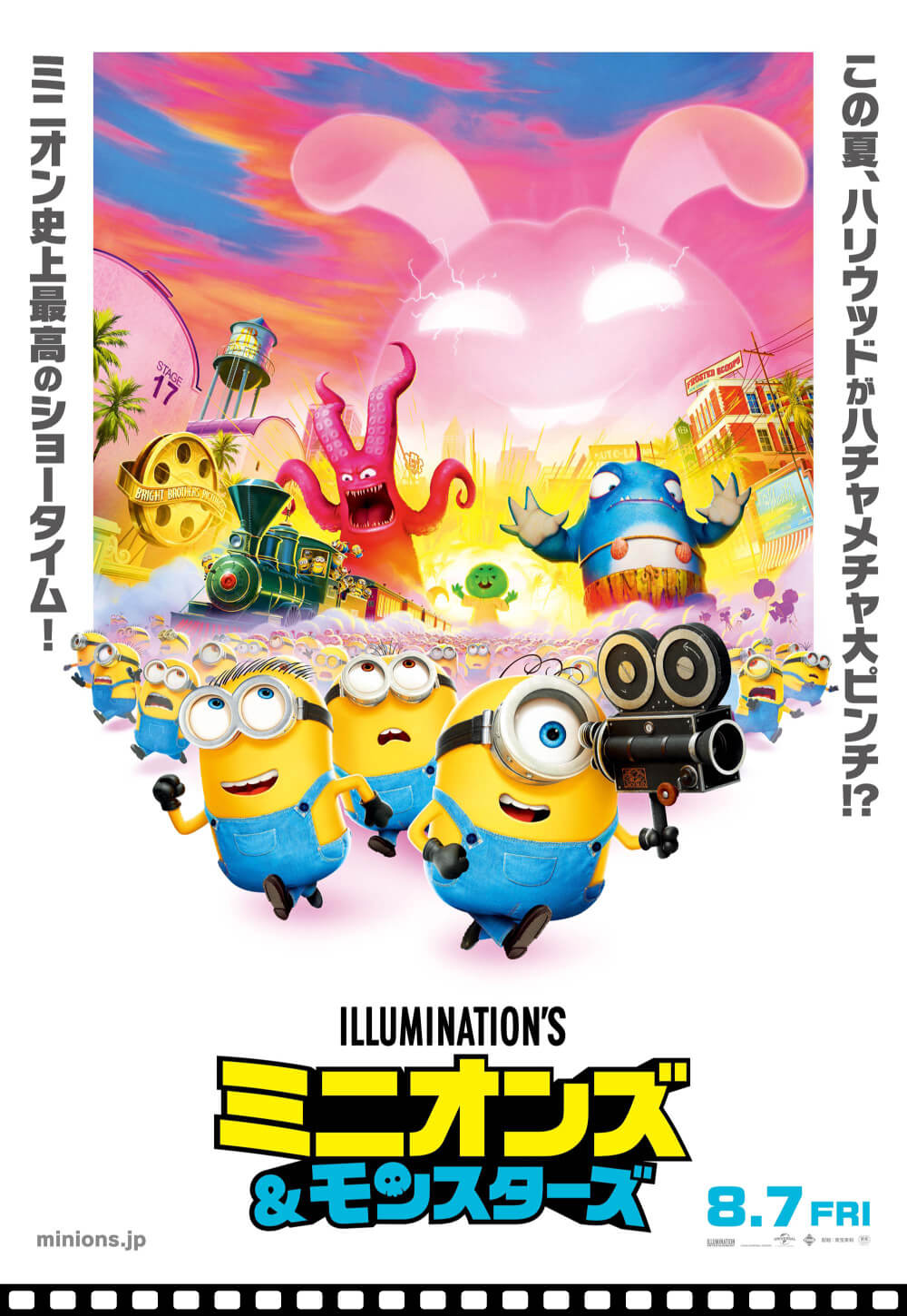 ミニオン史上最高のショータイム！ この夏、ハリウッドがハチャメチャ大ピンチ!? ILLUMINATION'S ミニオンズ&モンスターズ 8.7 FRI minions.jp