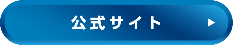 公式サイト