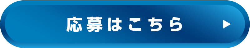 応募はこちら