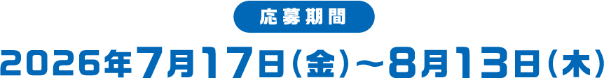 2026年7月17日(金)〜8月13日(木)