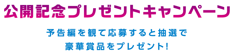 予告編を観て応募すると抽選で豪華賞品をプレゼント！