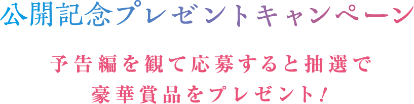 予告編を観て応募すると抽選で豪華賞品をプレゼント！