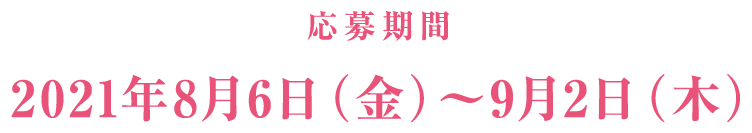 応募期間：8月6日（金）〜9月2日（木）