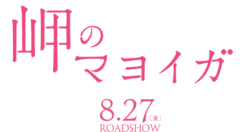 8.27（FRI)ロードショー