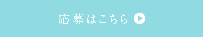 応募はこちら