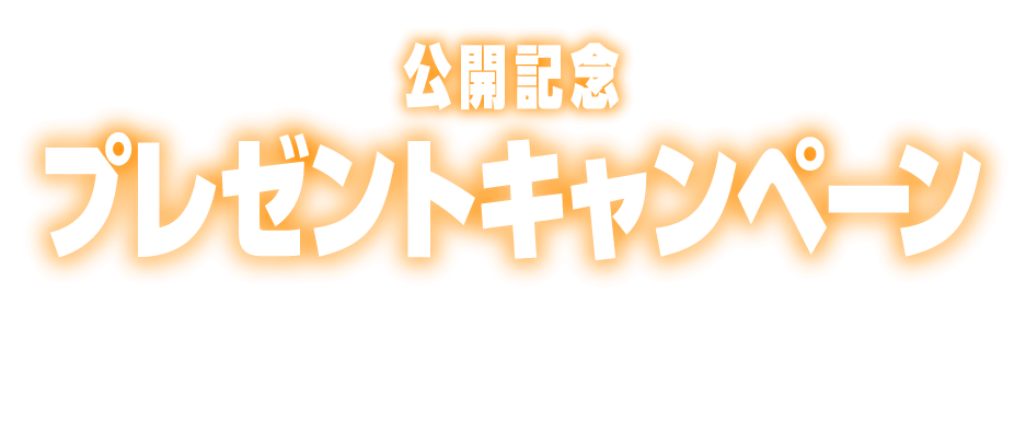 公開記念プレゼントキャンペーン予告編を観て応募すると抽選で豪華賞品をプレゼント！