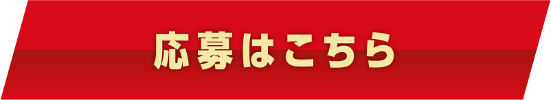 応募はこちら