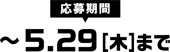 応募期間2024年4月26日（金）～2024年6月30日（日）