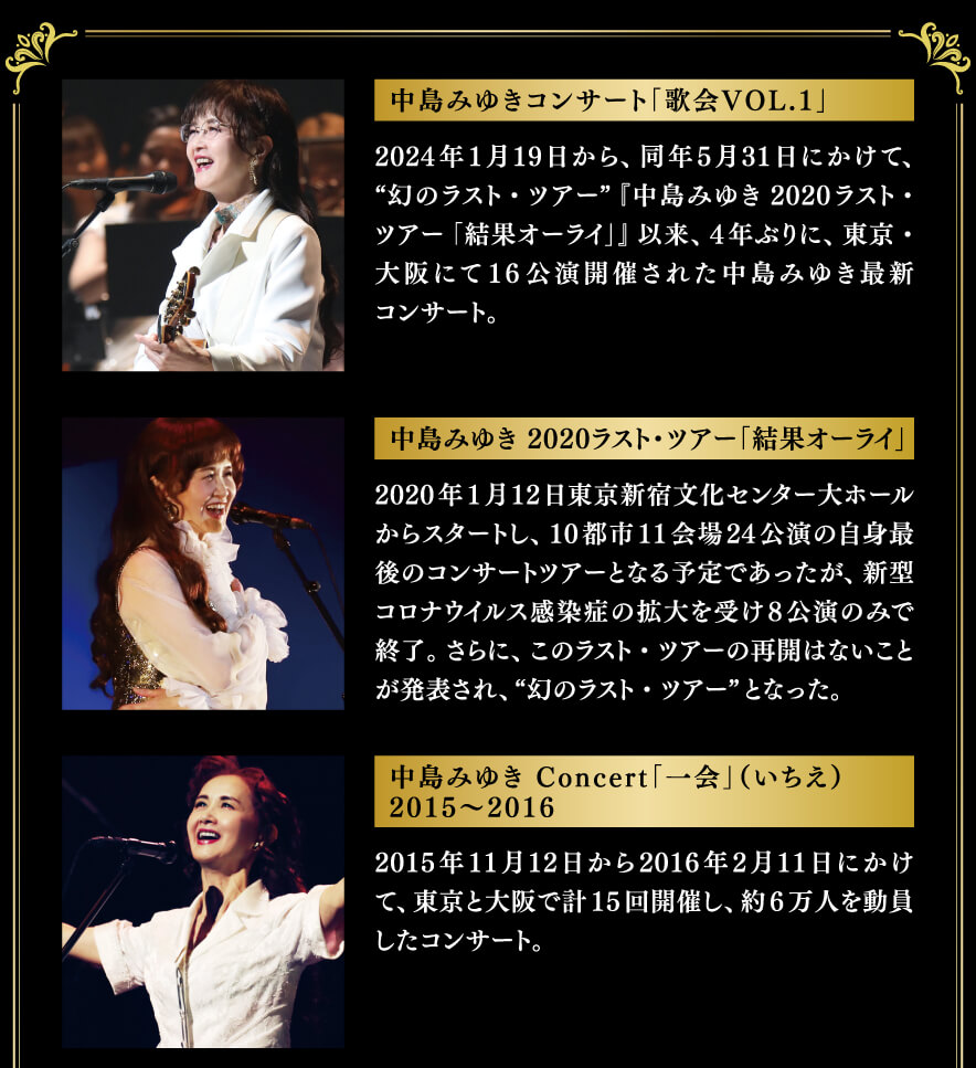 中島みゆき 劇場版 LIVE セレクション2』公開記念プレゼント