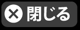 閉じる