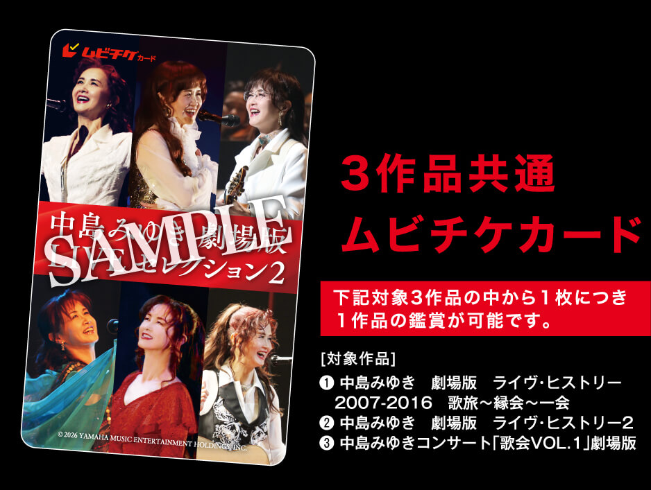 中島みゆき 劇場版 LIVE セレクション2』公開記念プレゼント